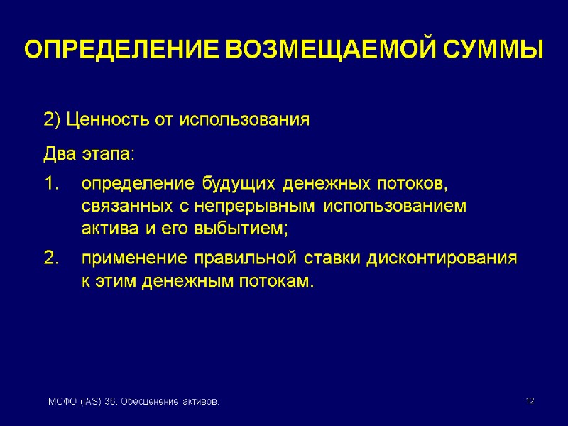 12 МСФО (IAS) 36. Обесценение активов. 2) Ценность от использования Два этапа: определение будущих